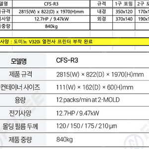 후지 열성형기 판매합니다. 모델명 CFS-R3