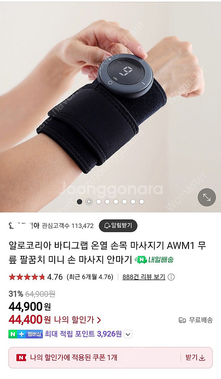 알로코리아 바디그랩 온열 손목 마사지기 팝니다--0