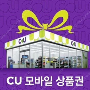 [서울]CU모바일상품권 2000원 1800원 3장 팝니다.