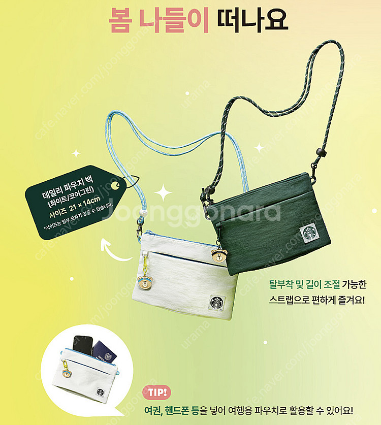 스타벅스 데일리 파우치 백 그린 화이트 라코스테 멀티플...--0