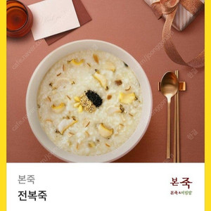 본죽 전복죽