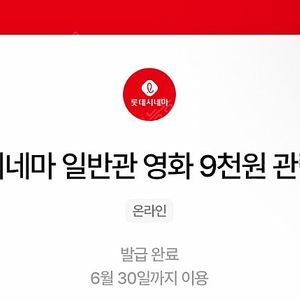 칼답 천원)롯데시네마 9천원 관람권