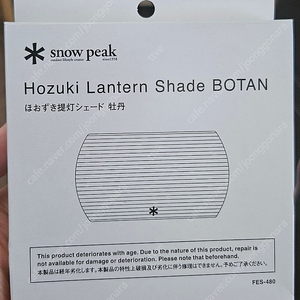 스노우피크 호즈키 쉐이드 BOTAN 새상품