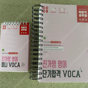 박문각 공무원 2026 진가영 영어 보카