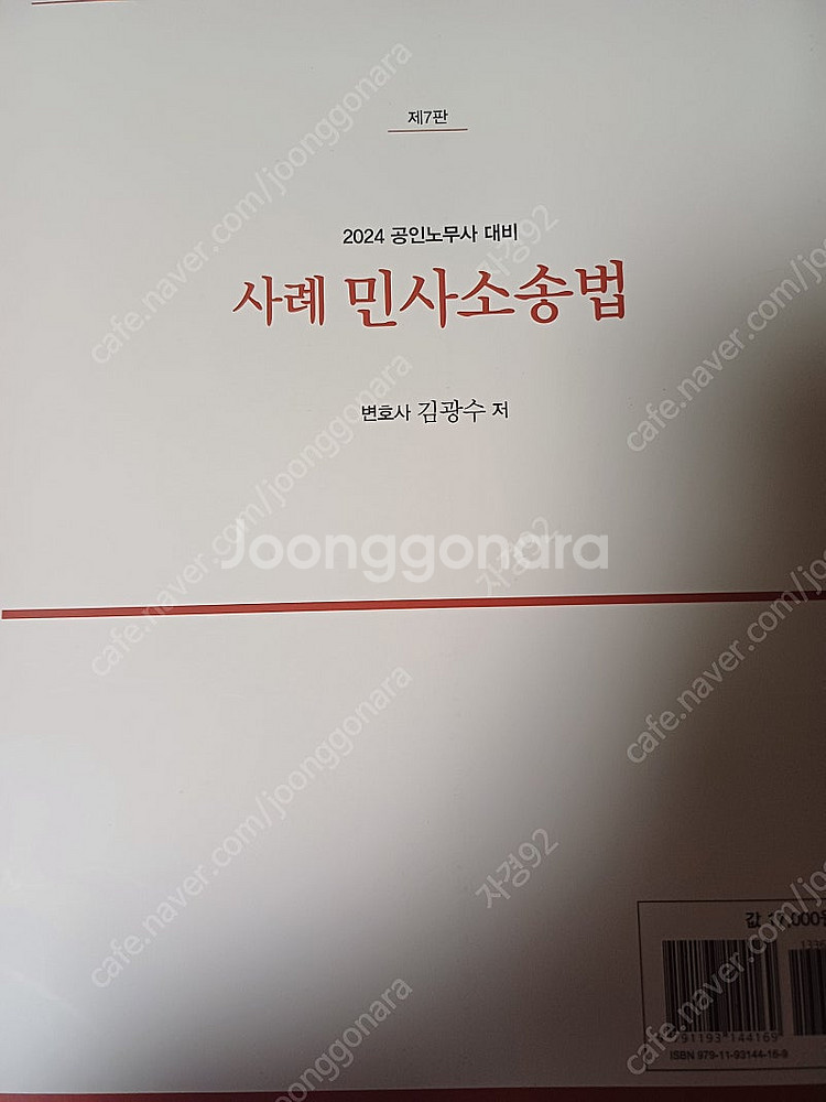 2024 공인노무사시험대비 사례 민사소송법 (김광수, ...--0