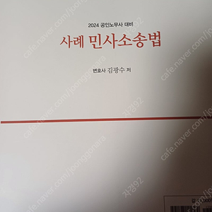 2024 공인노무사시험대비 사례 민사소송법 (김광수, 경연)