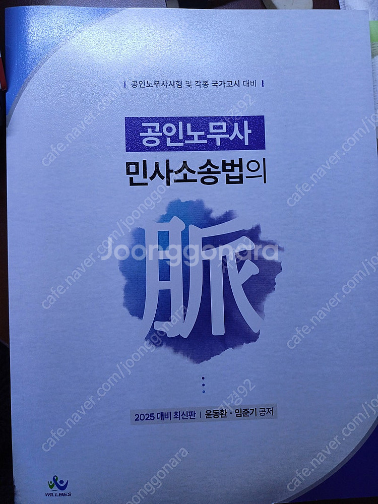 공인노무사 민사소송법의 맥 (2025 대비. 임준기, ...--0