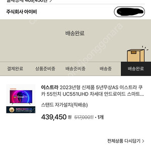 이스트라 쿠카 55인치 UHD 스마트TV 판매합니다