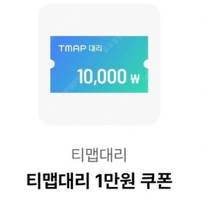 티맵 대리 1만쿠폰