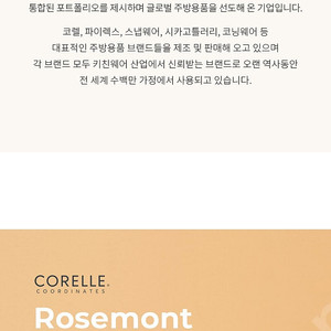 [코렐] 코디네이츠 로즈몬트 홈세트 24종 팝니다