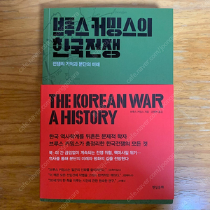 브루스 커밍스의 한국전쟁