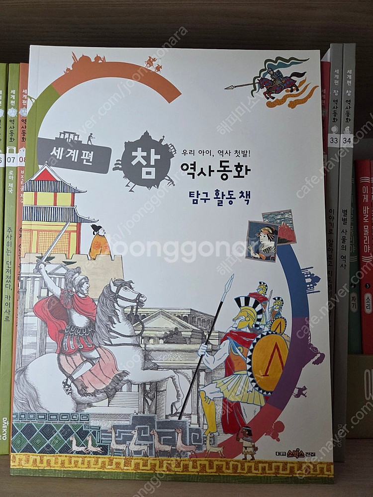 대교 참역사동화 세계편 판매해요.--2