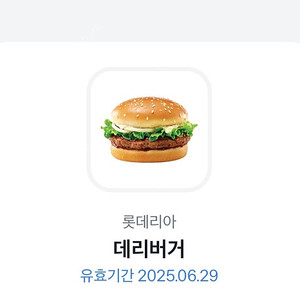 롯데리아 데리버거 단품 1장 2500원 팝니다