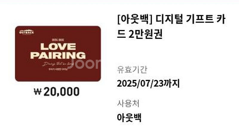 아웃백 디지털 기프트카드2만권권15900원 판매(~7....--0