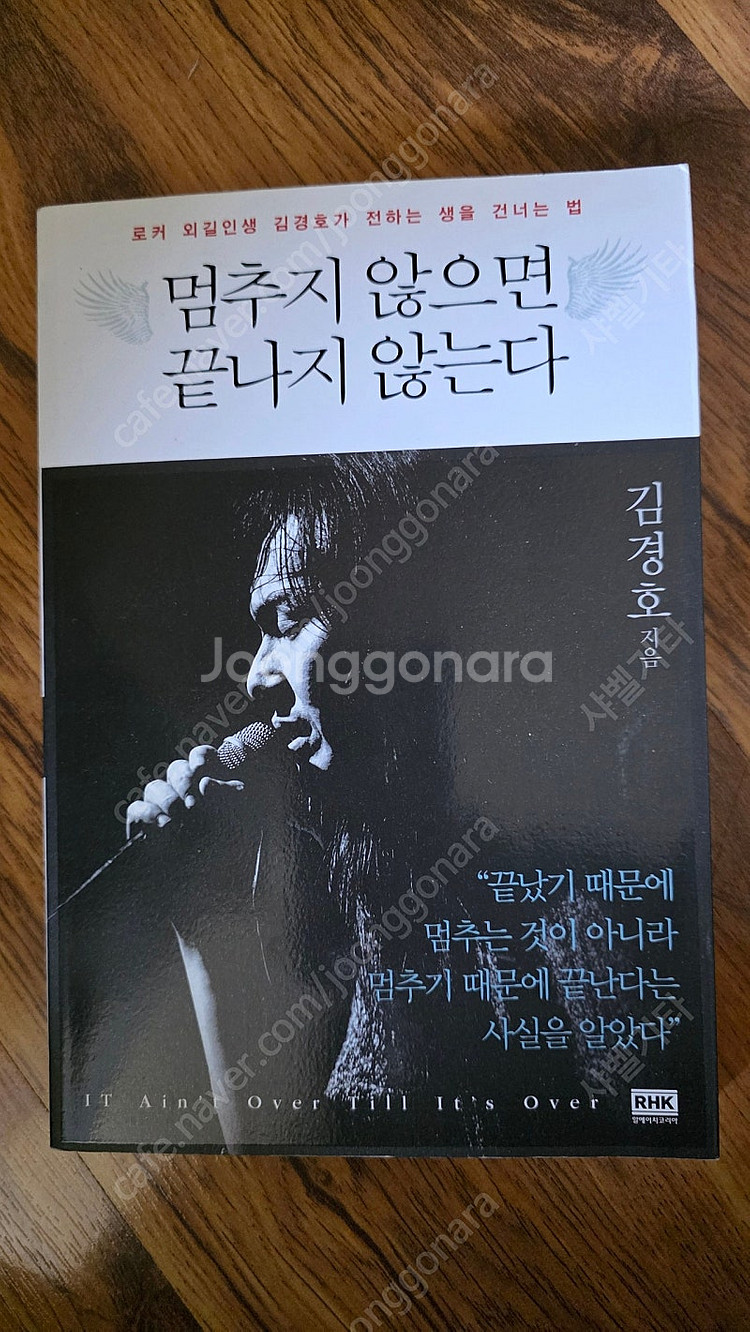 김경호 책 멈추지 않으면 끝나지 않는다 초판--0