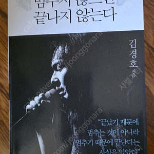 김경호 책 멈추지 않으면 끝나지 않는다 초판