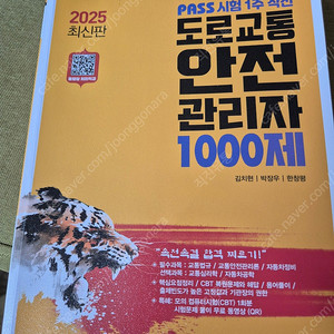 2025년도 도로교통안전관리자 문제집