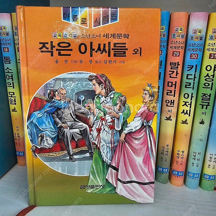 90년대) 금성출판사 소년소녀세계문학 아폴로 전32권 ...--9