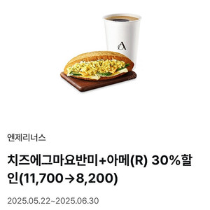 엔제리너스 에그마요 반미 + 아메리카노(R) 30% 할인쿠폰 1,000원 (엔젤리너스)