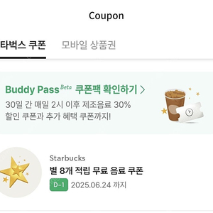 스타벅스 별8개 카페라떼/아메리카노 무료음료쿠폰