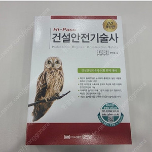 하이패스 건설안전기술사 (새책, 무료택배)