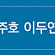 뮤지컬[드림하이](06월28일)VIP석 2매(60%할인)