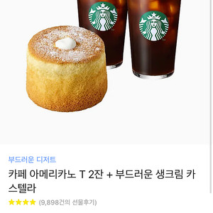 스타벅스 아메리카노 2잔 + 부드러운 생크림 카스테라 판매합니다
