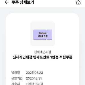 신세계 면세점 포인트 만원권