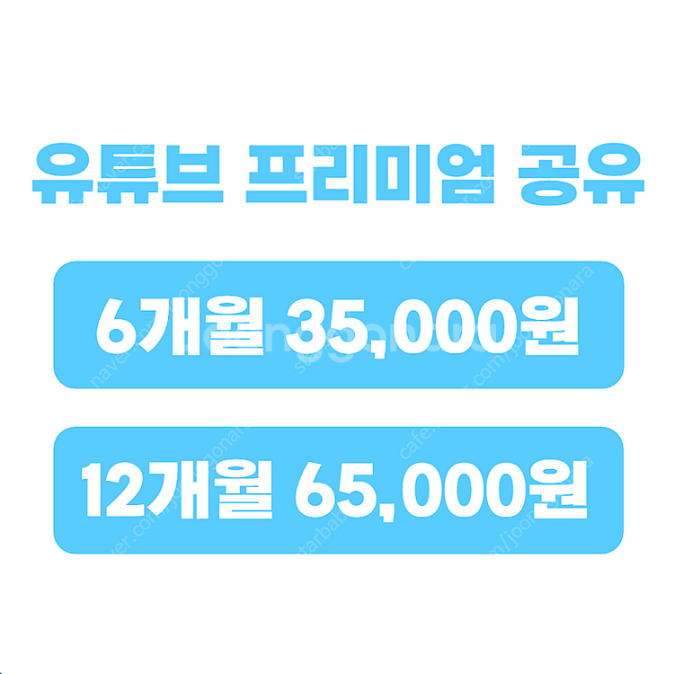 유튜브 프리미엄 싸게 유튜브 프리미엄 가족 월 5천원대...--1