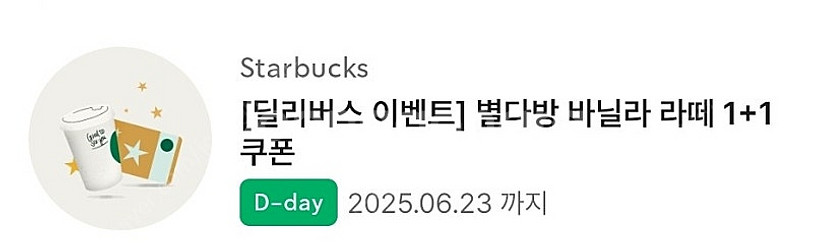 스타벅스 딜리버리 전용 별다방 바닐라라떼 1+1 쿠폰--0