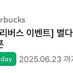 스타벅스 딜리버리 전용 별다방 바닐라라떼 1+1 쿠폰