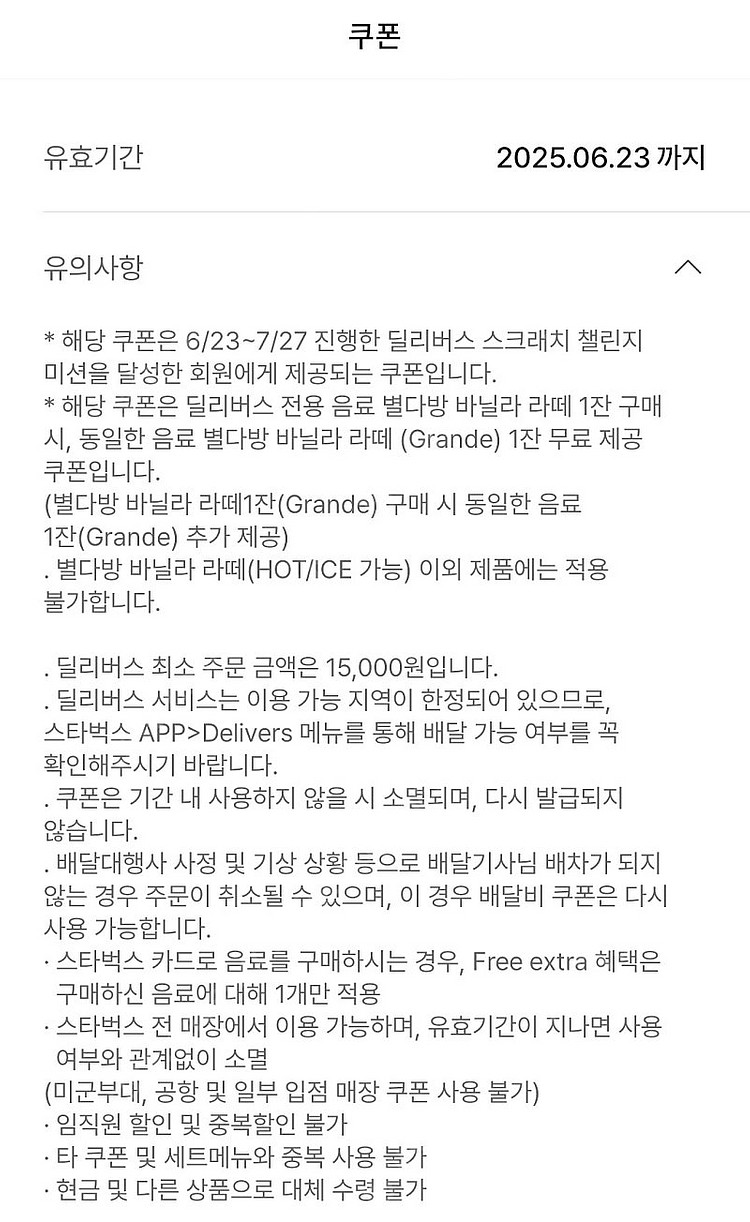 스타벅스 딜리버리 전용 별다방 바닐라라떼 1+1 쿠폰--1