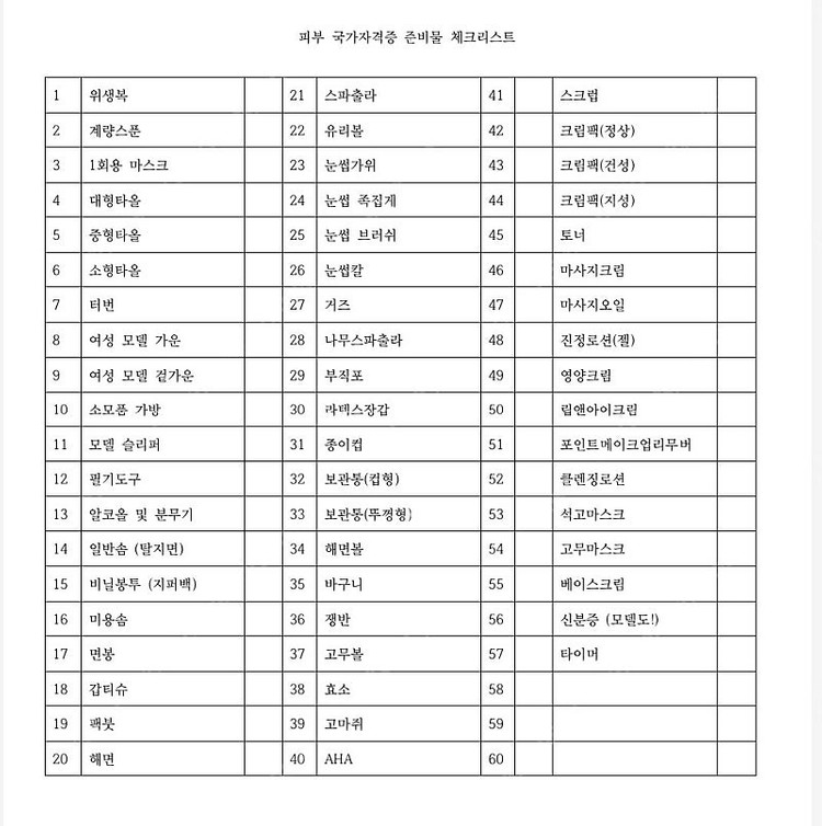 국가자격증 미용사 피부 실기재료 세트 이미지