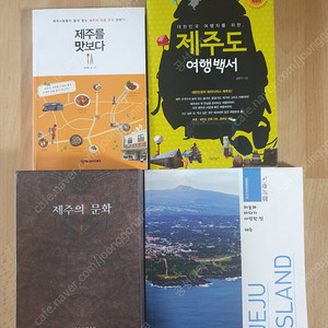 제주도관련도서책! 제주의 문화 제주도여행 제주도 맛집책