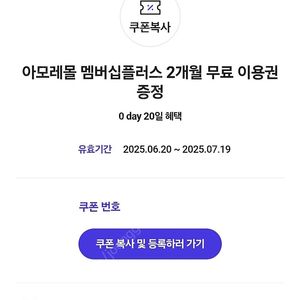 아모레몰 멤버십플러스 2개월 무료 이용권