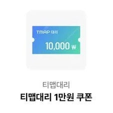티맵 대리 1만원 쿠폰 / 3장에 3천원