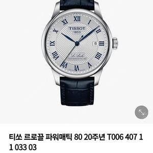 티쏘 르로끌 파워매틱 80 20주년 정품 완전 미개봉