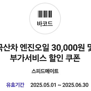 스피드메이트 국산차 엔진오일 30,000원 할인 쿠폰