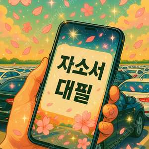 현대차 생산직 합격률 1위 자소서 대필·첨삭·대행 전문 컨설팅! 24시간 자기소개서 맞춤형 서비스 제공