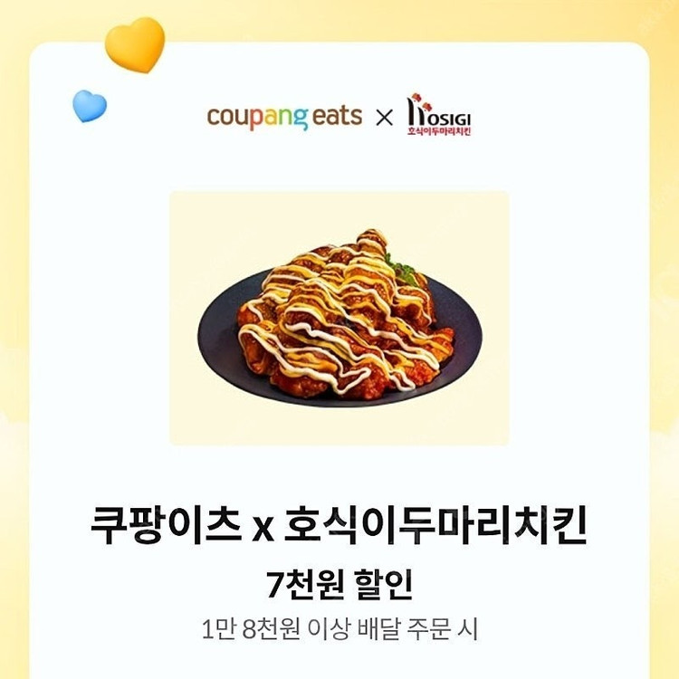 (500원)쿠팡이츠X호식이두마리치킨 7천원 할인쿠폰 팝니다--0