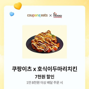 (500원)쿠팡이츠X호식이두마리치킨 7천원 할인쿠폰 팝니다