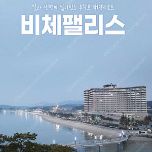 @무창포 비체팰리스 바다전망 7월8월 숙박양도 27평36평 (비채팰리스~비채펠리스)