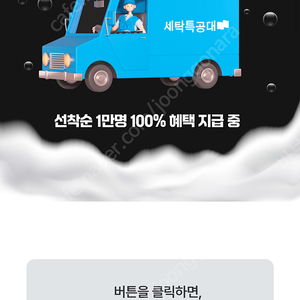 세탁특공대 1만원 할인 쿠폰