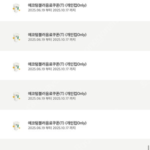 스타벅스 에코텀쿠 에코텀블러음료쿠폰 에코쿠폰