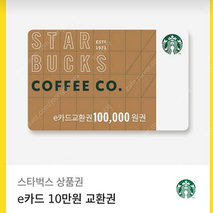 스타벅스10만원 e쿠폰(상품권) 팔아요