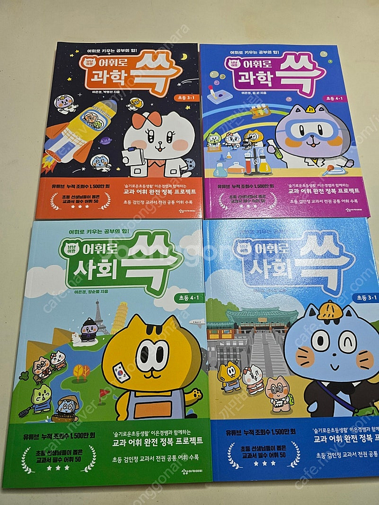 어휘로 사회쓱 과학쓱 3-1,4-1 미사용 일괄3만원--1