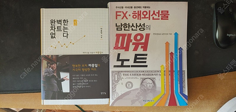 주식,해외선물 관련서적 - "남한산성의 파워노트","완벽한 차트는 없다" 2권입니다--0