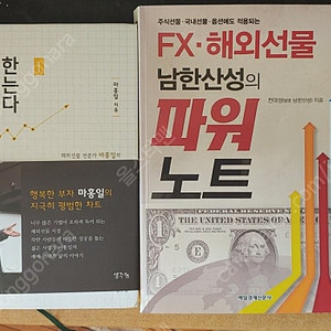 주식,해외선물 관련서적 - "남한산성의 파워노트","완벽한 차트는 없다" 2권입니다​