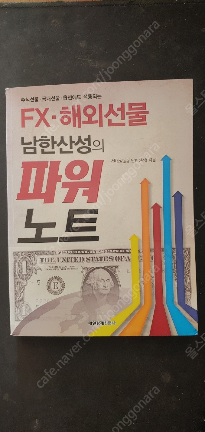 주식,해외선물 관련서적 - "남한산성의 파워노트","완벽한 차트는 없다" 2권입니다--1