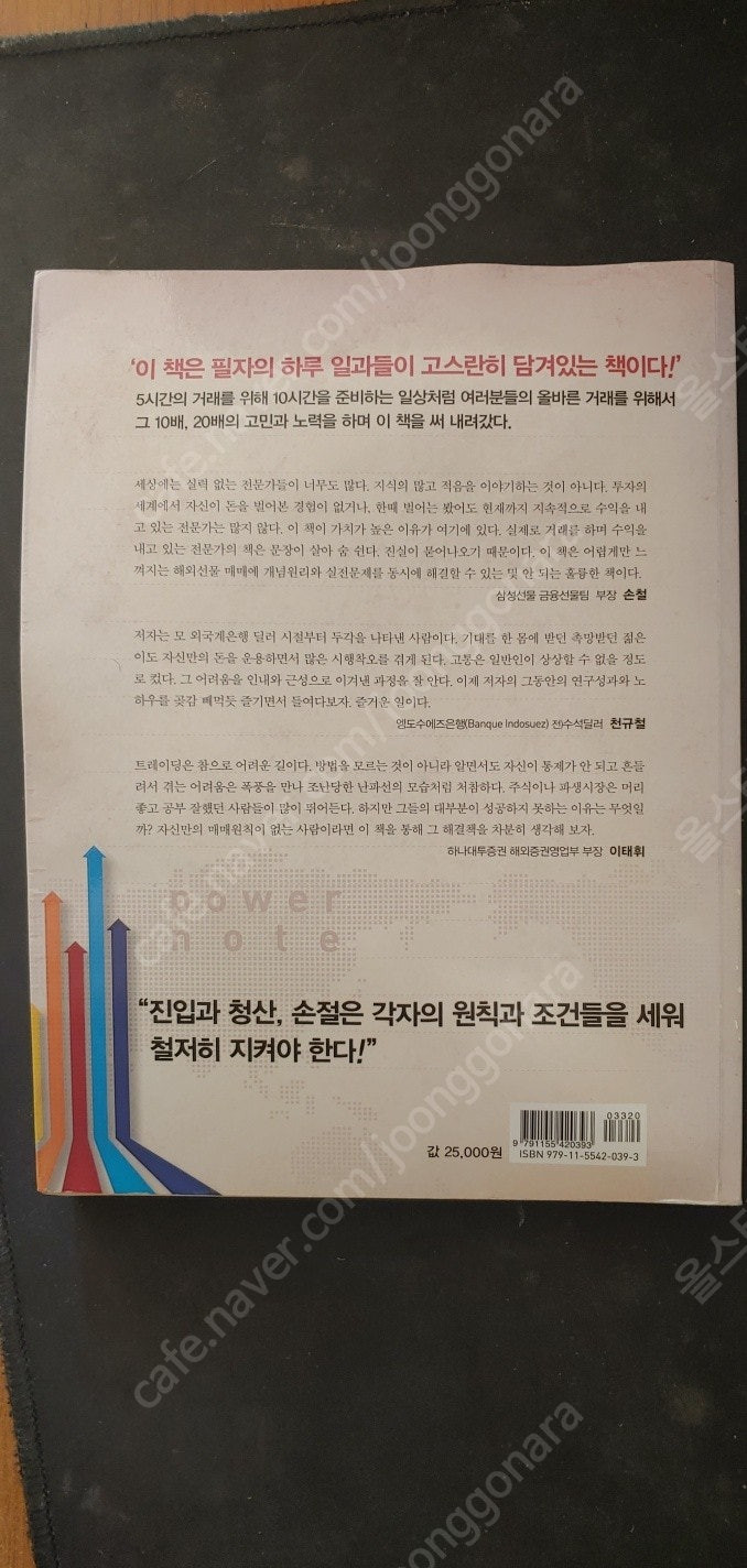 주식,해외선물 관련서적 - "남한산성의 파워노트","완벽한 차트는 없다" 2권입니다--2
